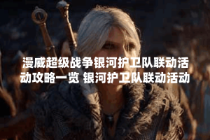 漫威超级战争银河护卫队联动活动攻略一览 银河护卫队联动活动详细内容