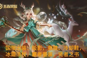 蔡文姬出装推荐有哪些？如何选择适合的装备？