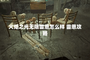 火炬之光无限雷恩怎么样 雷恩攻略