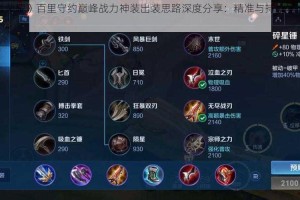 中路百里守约如何出装？最佳装备推荐是什么？