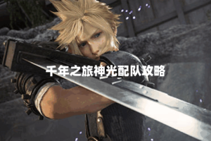 千年之旅神光配队攻略