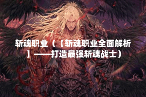 赵信加点（赵信加点：解读新一代电竞选手的打法）