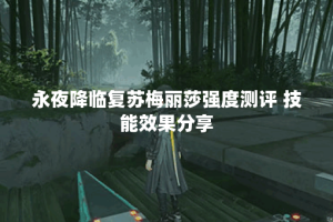 永夜降临复苏梅丽莎强度测评 技能效果分享