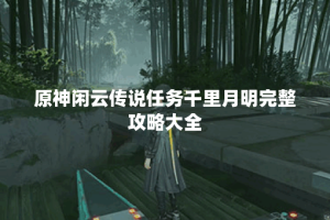 原神闲云传说任务千里月明完整攻略大全