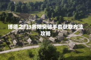 博德之门3界限突破手套获取方法攻略