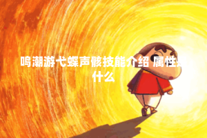 鸣潮游弋蝶声骸技能介绍 属性是什么