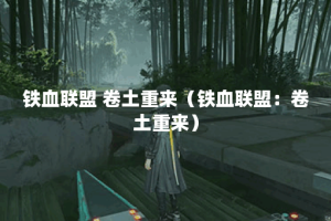 铁血联盟 卷土重来（铁血联盟：卷土重来）