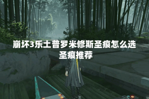 崩坏3乐土普罗米修斯圣痕怎么选 圣痕推荐