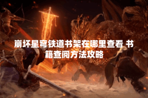 崩坏星穹铁道书架在哪里查看 书籍查阅方法攻略