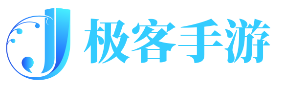 极客手游