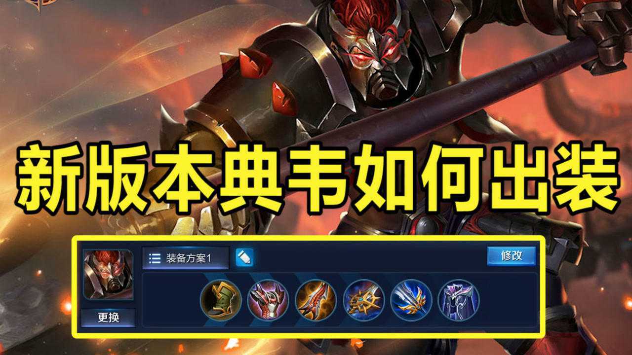 三烧流典韦出装攻略是什么？最佳装备选择有哪些？