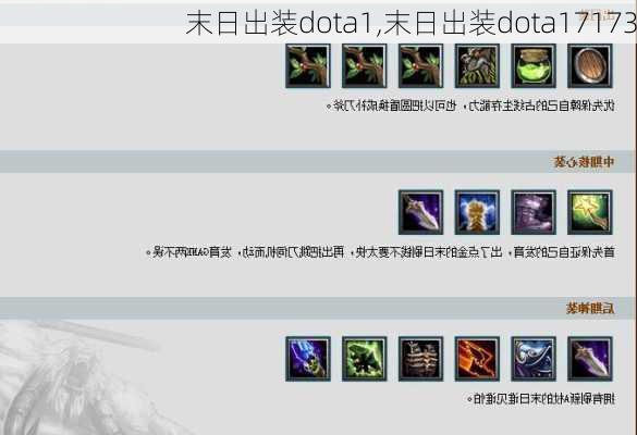 Dota1末日英雄最佳出装是什么？如何选择合适的装备？