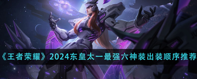 王者荣耀东皇太一最强六神装是什么？出装顺序如何？