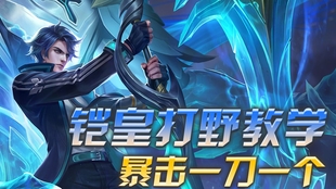 凯的最强出装是什么？如何实现一刀秒人？