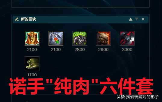 LOL诺手出装攻略有哪些？最佳装备选择是什么？