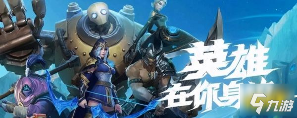 LOL手游英雄有哪些?如何选择适合自己的英雄? LOL手游英雄有哪些?如何选择适合自己的英雄?