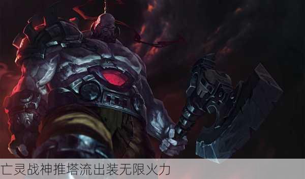 亡灵战神推塔流出装攻略是什么？最佳装备选择有哪些？