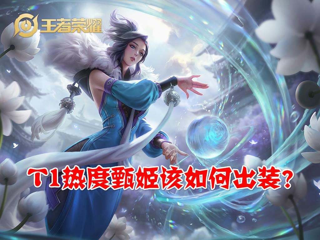 甄姬国服出装推荐与玩法解析是什么? 甄姬国服出装推荐与玩法解析是什么?