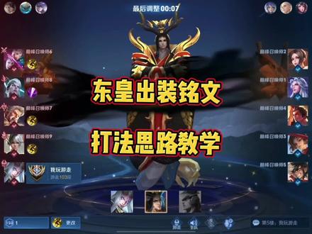 抖音东皇教官如何出装？东皇铭文搭配有哪些技巧？