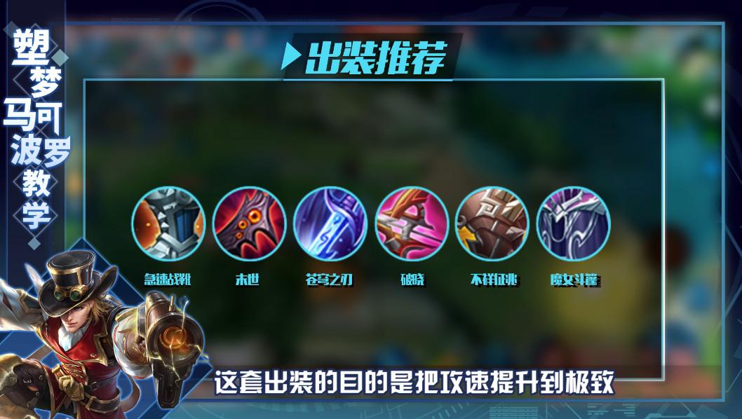 马可推荐出装有哪些？如何选择最优装备？