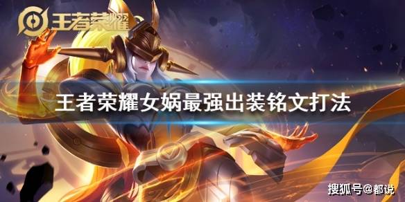 女娲最强铭文和出装搭配是什么？如何提升女娲的战斗力？