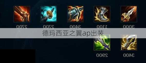 德玛西亚之翼如何出装?最佳装备推荐是什么? 德玛西亚之翼如何出装?最佳装备推荐是什么?