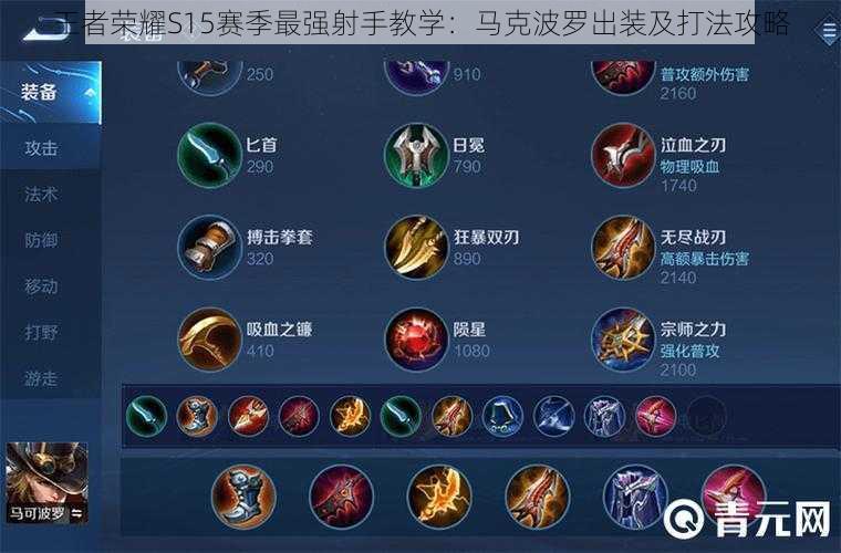 2024年马可波罗最强出装有哪些?如何选择最佳装备? 2024年马可波罗最强出装有哪些?如何选择最佳装备?