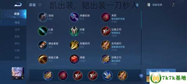 铠的出装攻略是什么?如何实现一刀秒人? 铠的出装攻略是什么?如何实现一刀秒人?