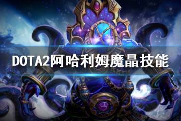 Dota2蓝胖魔晶有什么用？如何获取蓝胖魔晶？