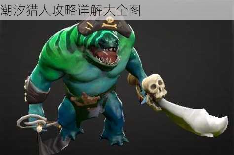 潮汐猎人出装推荐与技巧有哪些？