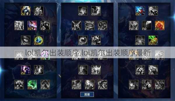 LOL手游AD凯尔出装推荐与玩法解析