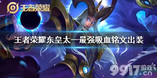 东皇太一最强吸血装有哪些特点?如何搭配才能发挥最大效果? 东皇太一最强吸血装有哪些特点?如何搭配才能发挥最大效果?