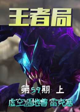 雷克塞在LOL中的技能解析与玩法攻略是什么? 雷克塞在LOL中的技能解析与玩法攻略是什么?