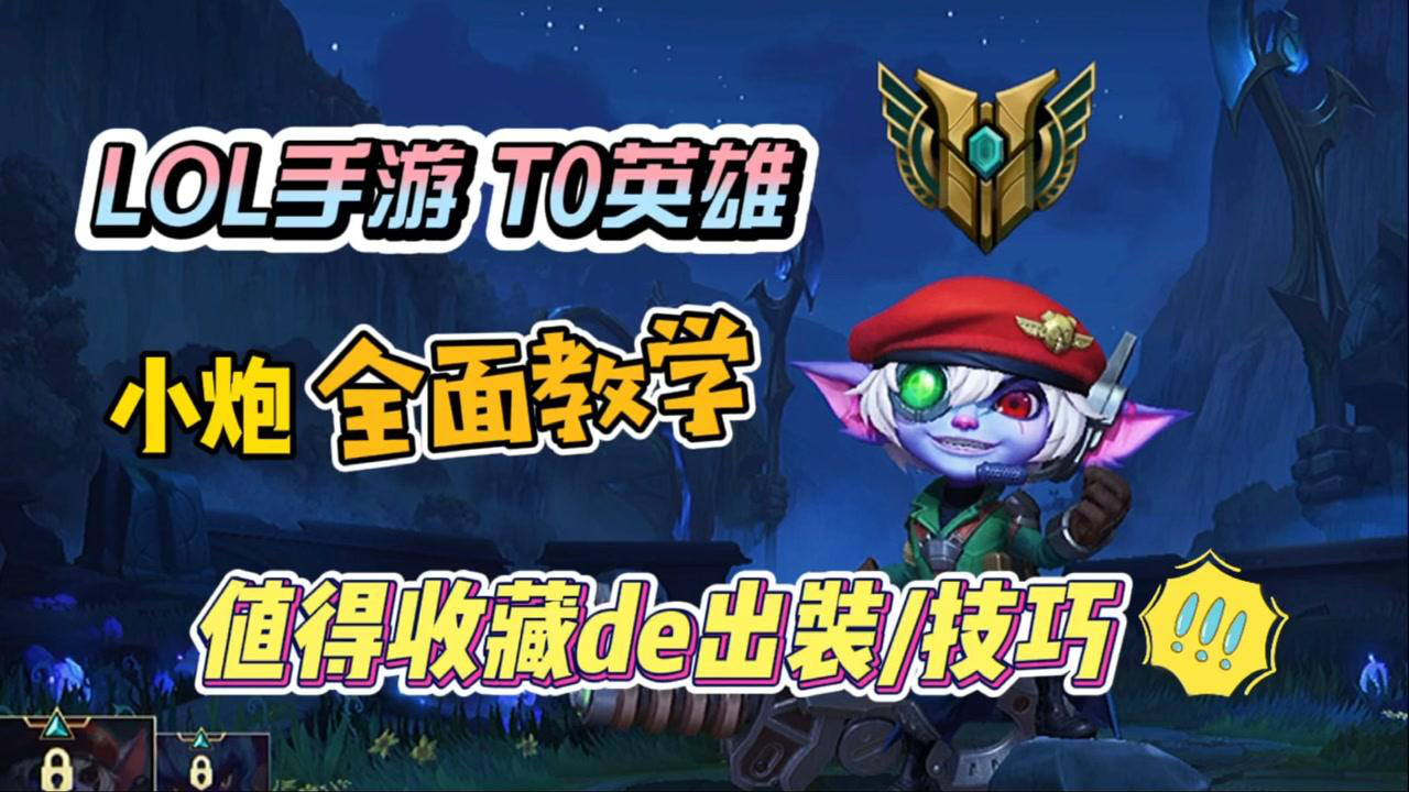 新版小炮出装攻略是什么?如何选择最佳装备? 新版小炮出装攻略是什么?如何选择最佳装备?