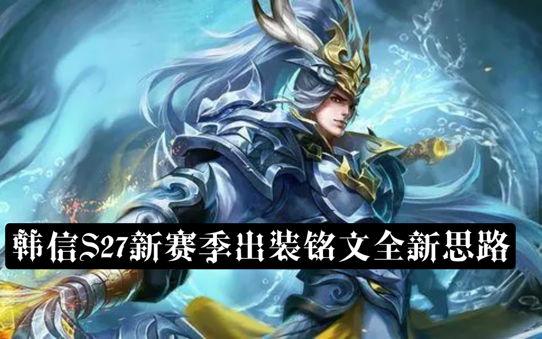 s35赛季韩信出装推荐与玩法解析是什么？