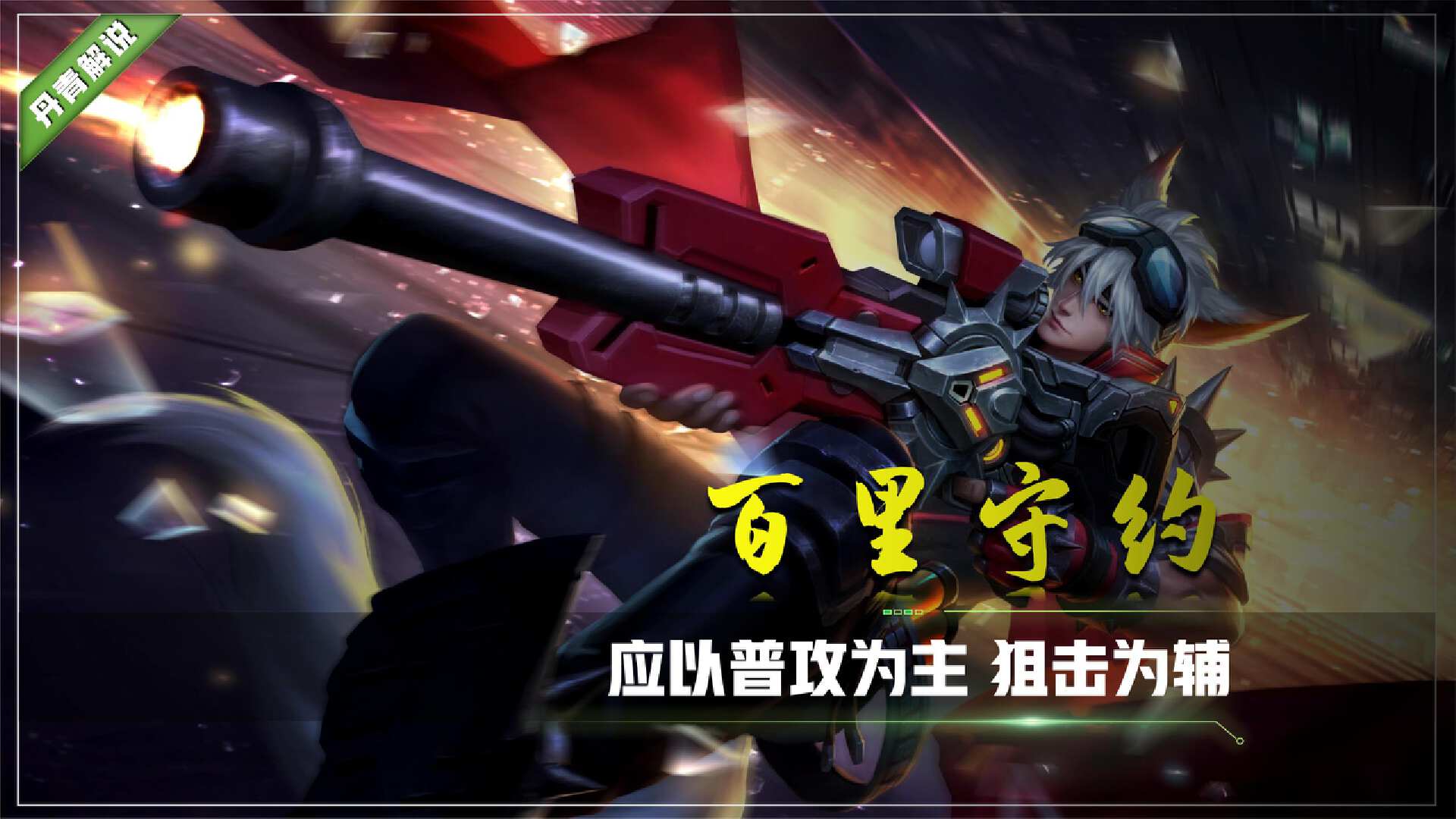 孤影百里守约出装推荐与玩法解析是什么? 孤影百里守约出装推荐与玩法解析是什么?