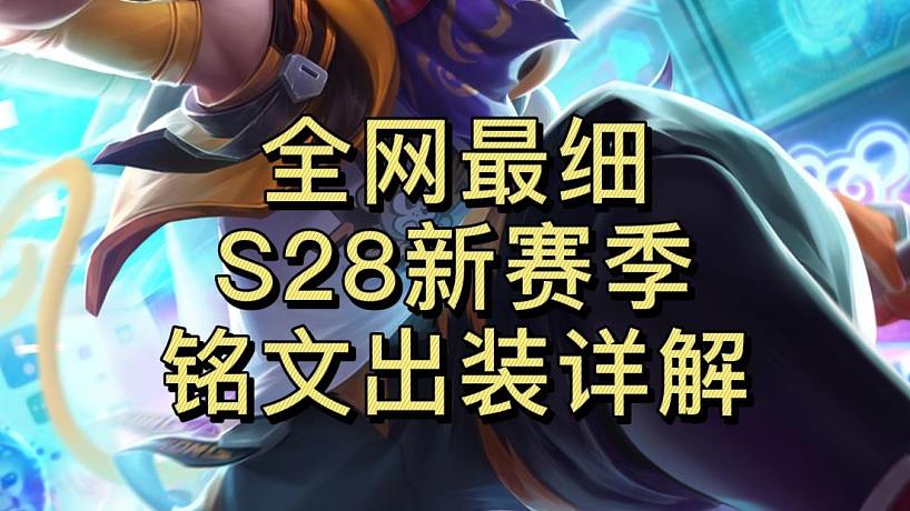 S28光信铭文如何选择？最佳出装推荐是什么？