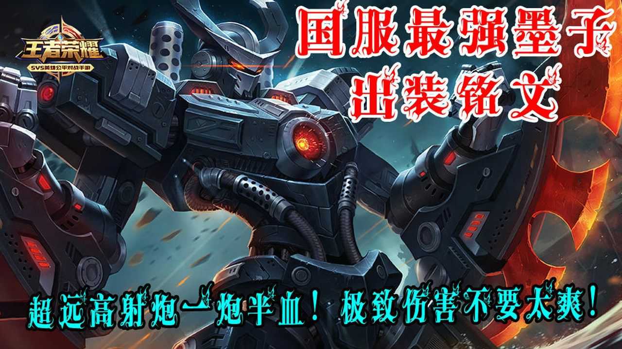 墨子核弹流出装铭文有哪些？如何选择最佳铭文搭配？