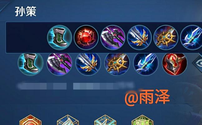 孙策出装铭文如何选择？斩杀效果最佳搭配是什么？