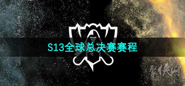 S13赛季何时开始？具体时间和赛程安排是什么？