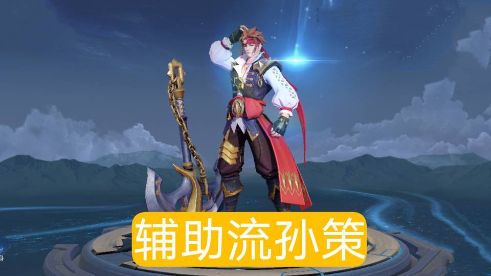 对抗路孙策如何出装？最佳装备推荐是什么？