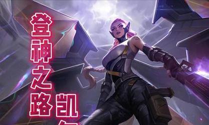 s8.5凯尔装备攻略有哪些？如何选择最佳装备提升战斗力？