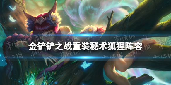 金铲铲之战奇出装有哪些？如何选择最佳装备？