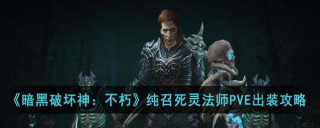 不朽死灵法师装备推荐有哪些?如何选择最佳装备? 不朽死灵法师装备推荐有哪些?如何选择最佳装备?