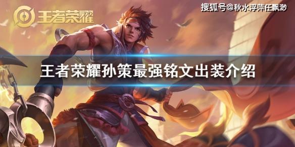 凯打孙策最佳出装攻略是什么? 凯打孙策最佳出装攻略是什么?