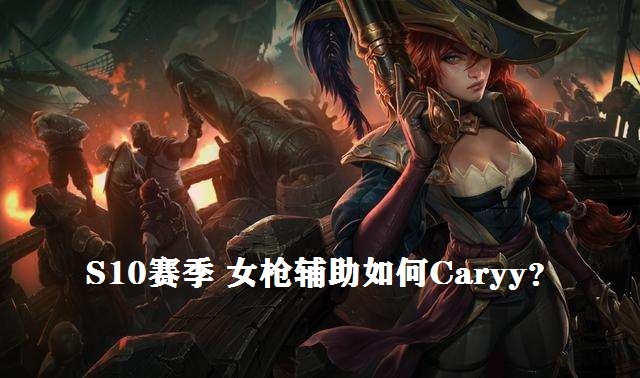 英雄联盟女枪辅助最强出装有哪些？如何选择最佳装备？