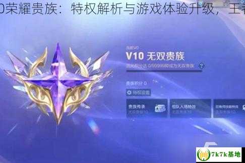 王者荣耀V10充值多少钱？充值后有什么特权？