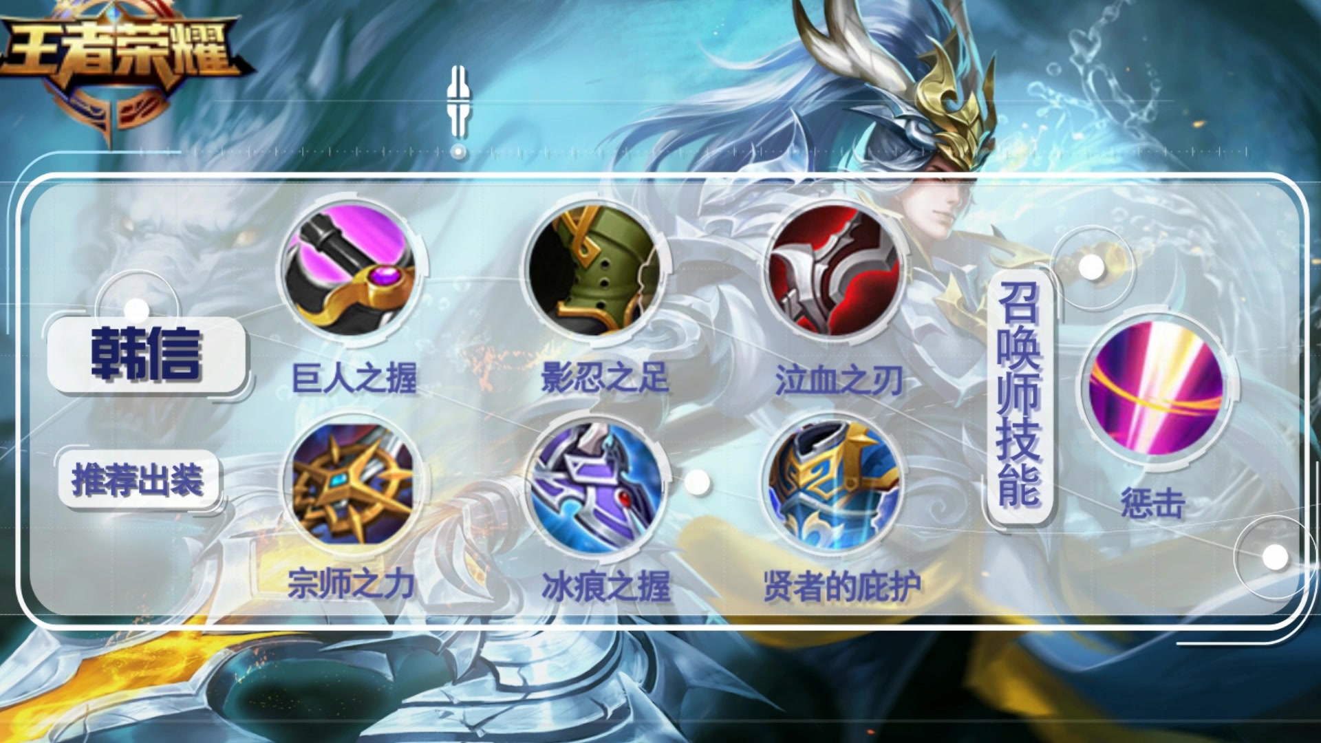 韩信单挑最强出装有哪些？如何选择最佳装备？