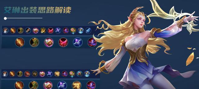 王者荣耀艾琳出装顺序是什么?如何选择最佳装备? 王者荣耀艾琳出装顺序是什么?如何选择最佳装备?