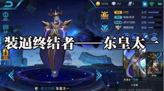 王者荣耀东皇太一不死流出装有哪些？如何搭配才能更强？